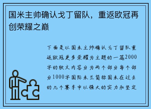 国米主帅确认戈丁留队，重返欧冠再创荣耀之巅