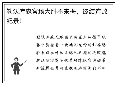 勒沃库森客场大胜不来梅，终结连败纪录！