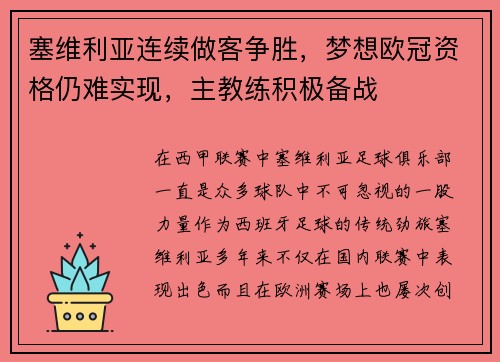 塞维利亚连续做客争胜，梦想欧冠资格仍难实现，主教练积极备战