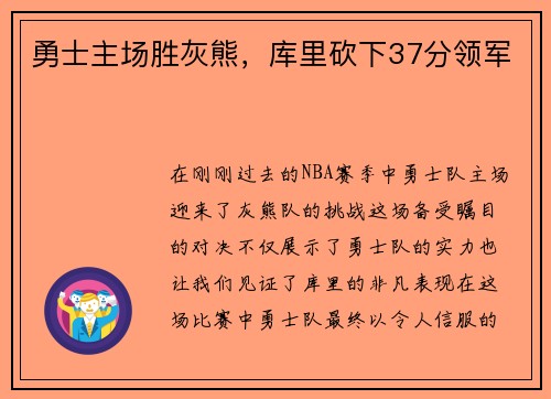 勇士主场胜灰熊，库里砍下37分领军