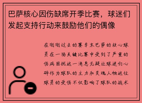 巴萨核心因伤缺席开季比赛，球迷们发起支持行动来鼓励他们的偶像