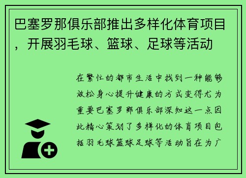 巴塞罗那俱乐部推出多样化体育项目，开展羽毛球、篮球、足球等活动