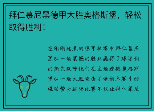 拜仁慕尼黑德甲大胜奥格斯堡，轻松取得胜利！