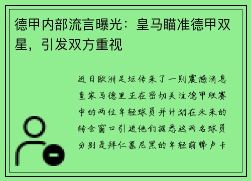 德甲内部流言曝光：皇马瞄准德甲双星，引发双方重视