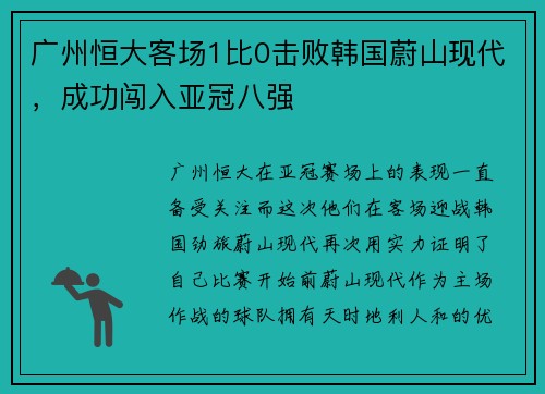广州恒大客场1比0击败韩国蔚山现代，成功闯入亚冠八强
