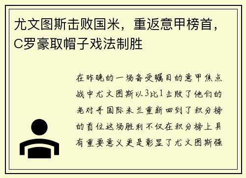 尤文图斯击败国米，重返意甲榜首，C罗豪取帽子戏法制胜