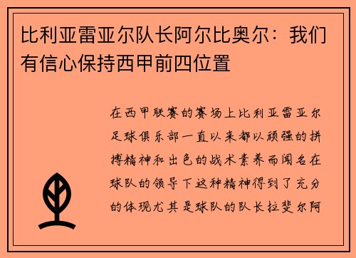 比利亚雷亚尔队长阿尔比奥尔：我们有信心保持西甲前四位置