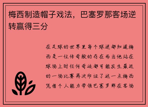 梅西制造帽子戏法，巴塞罗那客场逆转赢得三分