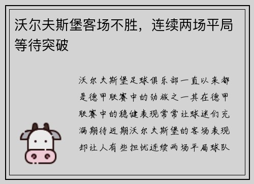 沃尔夫斯堡客场不胜，连续两场平局等待突破