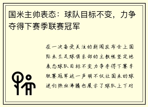 国米主帅表态：球队目标不变，力争夺得下赛季联赛冠军
