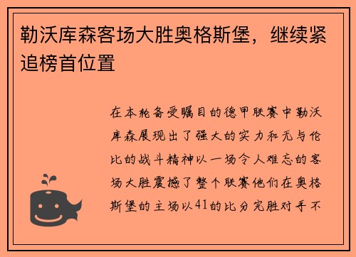 勒沃库森客场大胜奥格斯堡，继续紧追榜首位置