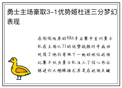 勇士主场豪取3-1优势姬杜迷三分梦幻表现