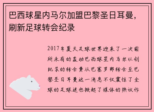 巴西球星内马尔加盟巴黎圣日耳曼，刷新足球转会纪录