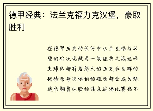 德甲经典：法兰克福力克汉堡，豪取胜利
