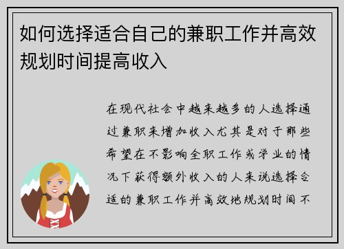 如何选择适合自己的兼职工作并高效规划时间提高收入