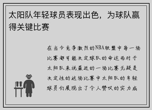 太阳队年轻球员表现出色，为球队赢得关键比赛