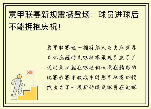 意甲联赛新规震撼登场：球员进球后不能拥抱庆祝！