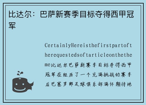 比达尔：巴萨新赛季目标夺得西甲冠军