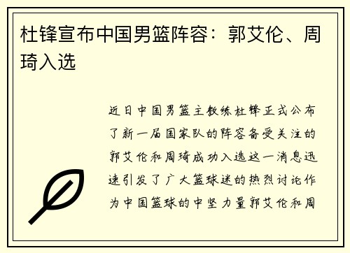 杜锋宣布中国男篮阵容：郭艾伦、周琦入选