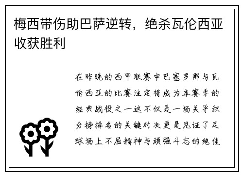 梅西带伤助巴萨逆转，绝杀瓦伦西亚收获胜利