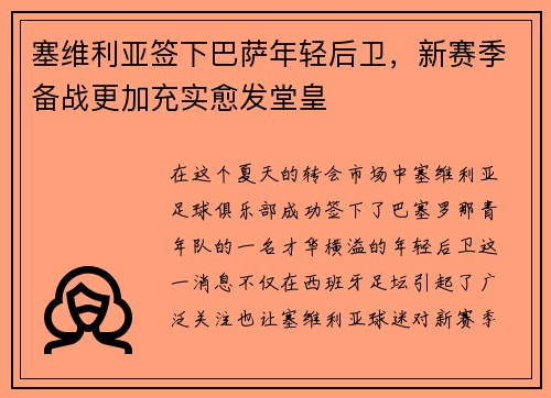 塞维利亚签下巴萨年轻后卫，新赛季备战更加充实愈发堂皇