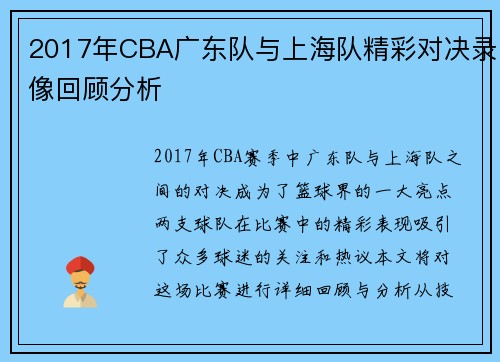 2017年CBA广东队与上海队精彩对决录像回顾分析