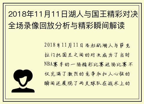 2018年11月11日湖人与国王精彩对决全场录像回放分析与精彩瞬间解读