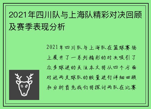 2021年四川队与上海队精彩对决回顾及赛季表现分析