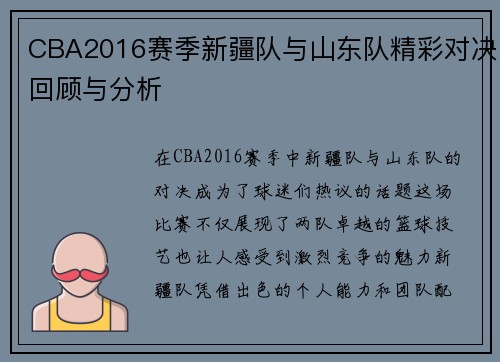 CBA2016赛季新疆队与山东队精彩对决回顾与分析