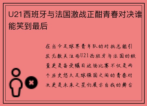 U21西班牙与法国激战正酣青春对决谁能笑到最后