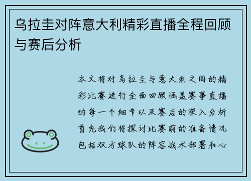 乌拉圭对阵意大利精彩直播全程回顾与赛后分析