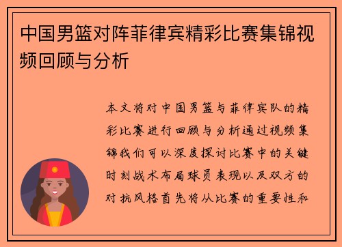 中国男篮对阵菲律宾精彩比赛集锦视频回顾与分析