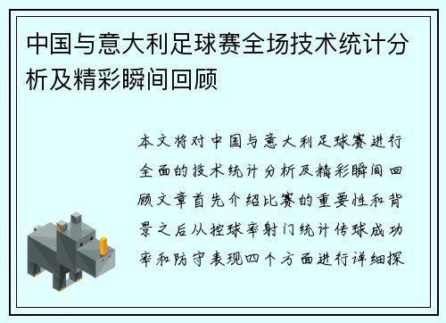 中国与意大利足球赛全场技术统计分析及精彩瞬间回顾