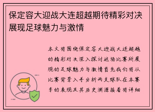 保定容大迎战大连超越期待精彩对决展现足球魅力与激情