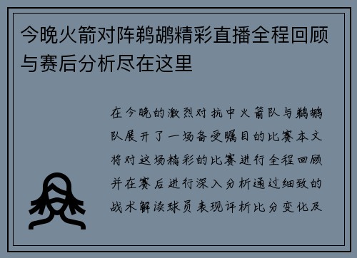 今晚火箭对阵鹈鹕精彩直播全程回顾与赛后分析尽在这里