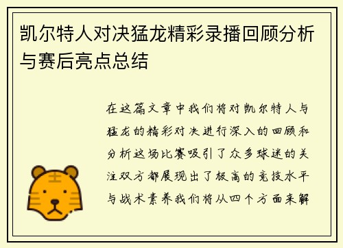凯尔特人对决猛龙精彩录播回顾分析与赛后亮点总结