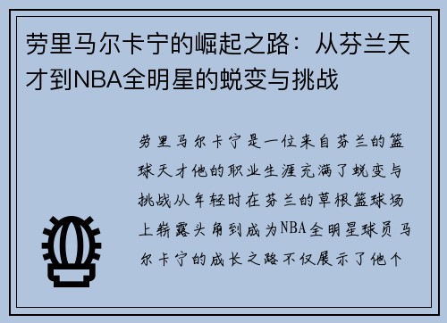 劳里马尔卡宁的崛起之路：从芬兰天才到NBA全明星的蜕变与挑战