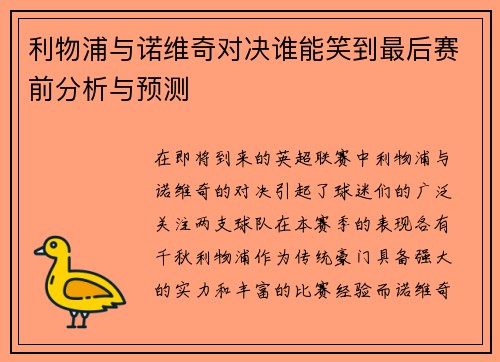 利物浦与诺维奇对决谁能笑到最后赛前分析与预测