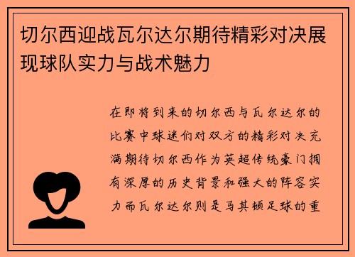 切尔西迎战瓦尔达尔期待精彩对决展现球队实力与战术魅力