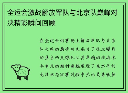 全运会激战解放军队与北京队巅峰对决精彩瞬间回顾