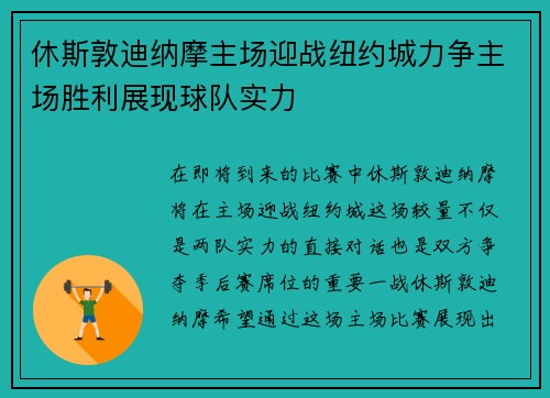 休斯敦迪纳摩主场迎战纽约城力争主场胜利展现球队实力