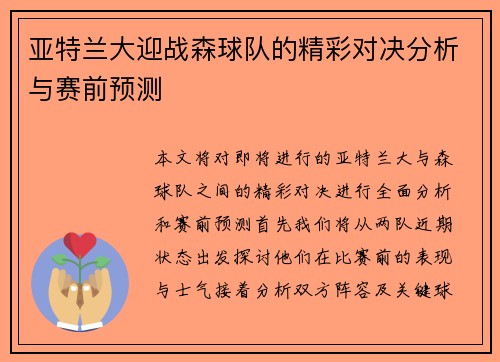 亚特兰大迎战森球队的精彩对决分析与赛前预测