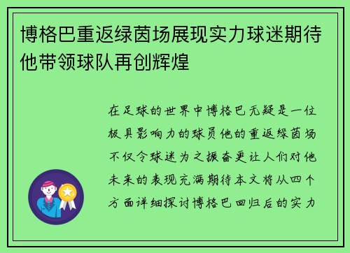 博格巴重返绿茵场展现实力球迷期待他带领球队再创辉煌