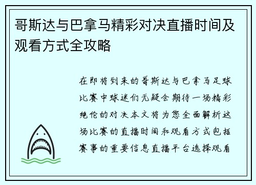 哥斯达与巴拿马精彩对决直播时间及观看方式全攻略