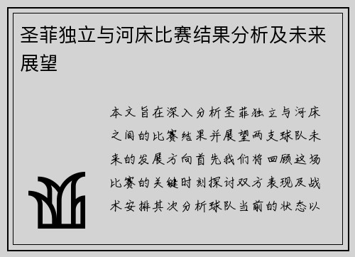 圣菲独立与河床比赛结果分析及未来展望
