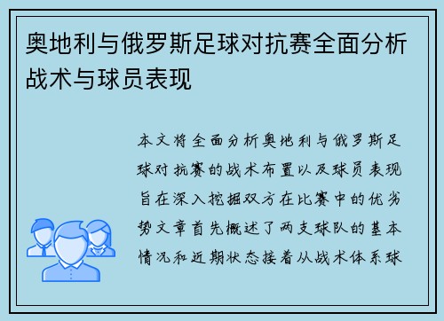 奥地利与俄罗斯足球对抗赛全面分析战术与球员表现
