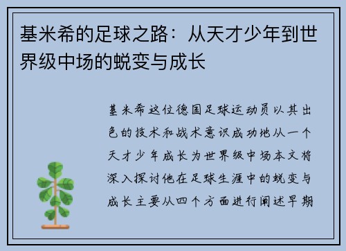 基米希的足球之路：从天才少年到世界级中场的蜕变与成长