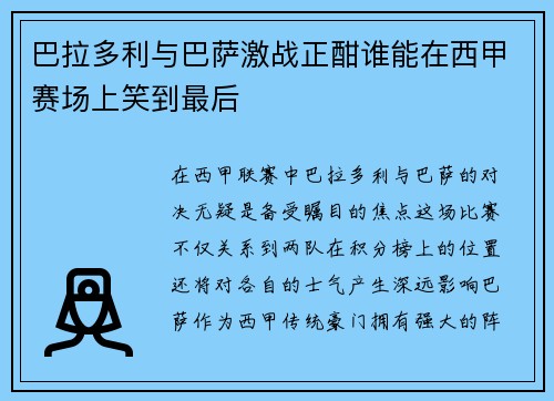 巴拉多利与巴萨激战正酣谁能在西甲赛场上笑到最后