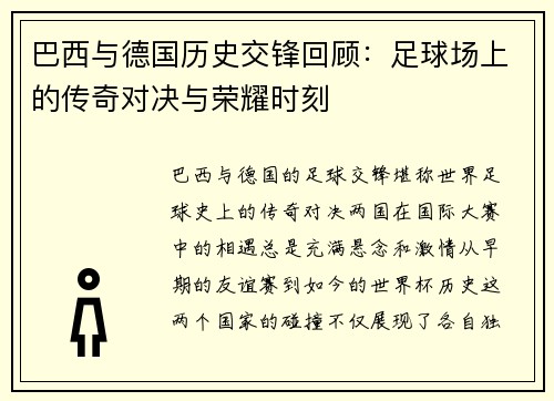 巴西与德国历史交锋回顾：足球场上的传奇对决与荣耀时刻