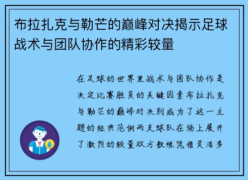 布拉扎克与勒芒的巅峰对决揭示足球战术与团队协作的精彩较量